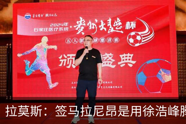 拉莫斯：签马拉尼昂是用徐浩峰腾出的薪资空间，完全在可控范围内